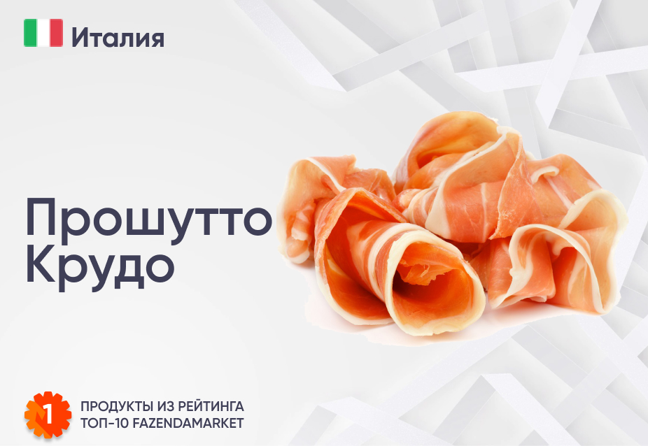 Прошутто Крудо