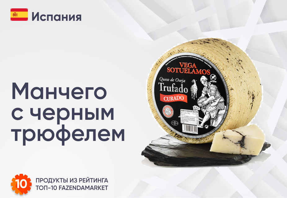 Манчего с черным трюфелем